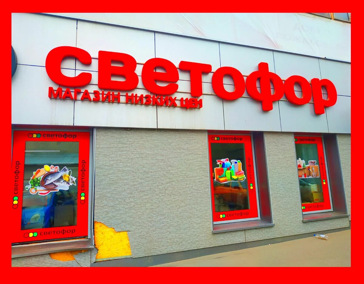 Светофор ульяновск нижняя терраса. Ассортимент товара в магазине светофор. Светофор реклама. Товары в светофоре. Светофор магазин.
