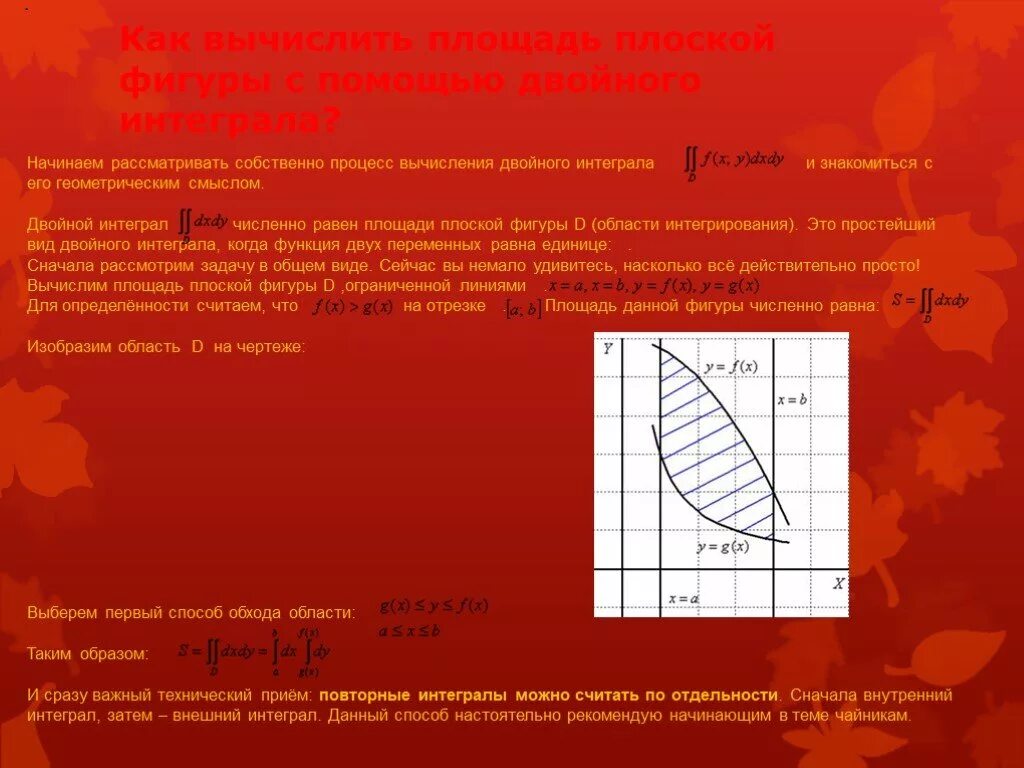 Площадь с помощью двойного интеграла. Вычисление площади фигуры с помощью двойного интеграла. Двойной интеграл вычисление площади плоской фигуры. Вычислить площадь фигуры ограниченной линиямидвойой интеграл. Площадь фигуры ограниченной линиями через двойной интеграл.