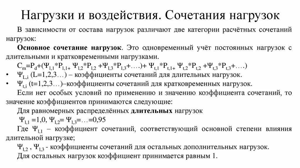 Сочетания нагрузок при расчетах конструкций. Сочетание нагрузок при расчете. Коэффициент сочетания нагрузок. Основное сочетание нагрузок. Нагрузки основные группы