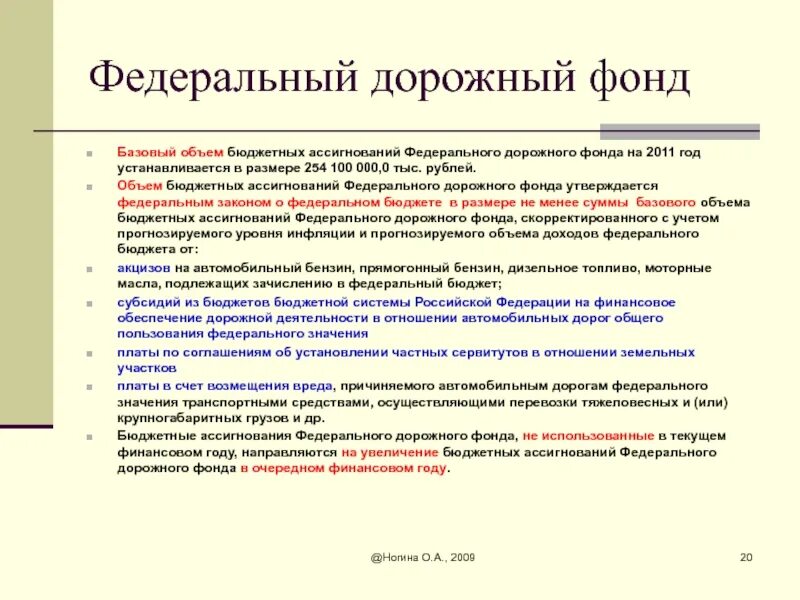 Деятельность бюджетных фондов. Федеральный дорожный фонд. Базовый объем бюджетных ассигнований дорожного фонда это. Базовые бюджетные ассигнования что это. Целевые бюджетные фонды.