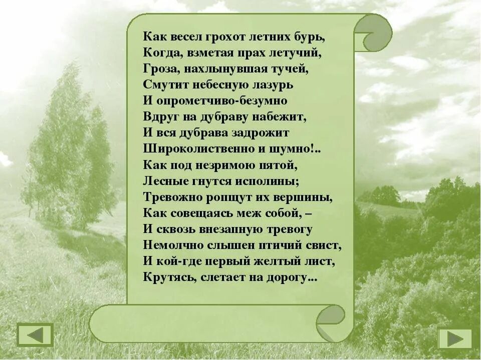анализ произведения как весел грохот летних бурь. и. грохот летних бурь. ф и тютчев как весел грохот. анализ стихотворения ф.