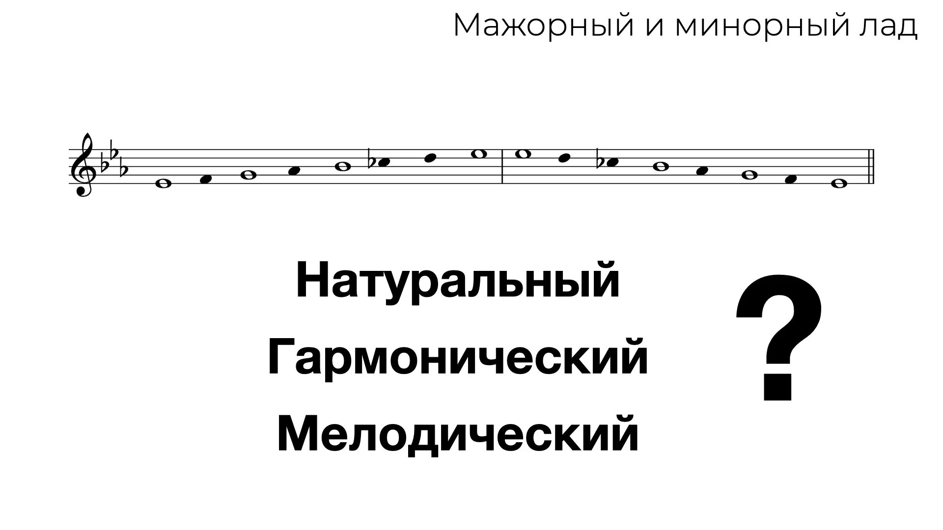 Ре бемоль мажор гармонический. Мелодический мажор строение гаммы. Гамма до мажор натуральный гармонический мелодический. Фа мажор мелодический. Фа мажор минор натуральный гармонический мелодический.