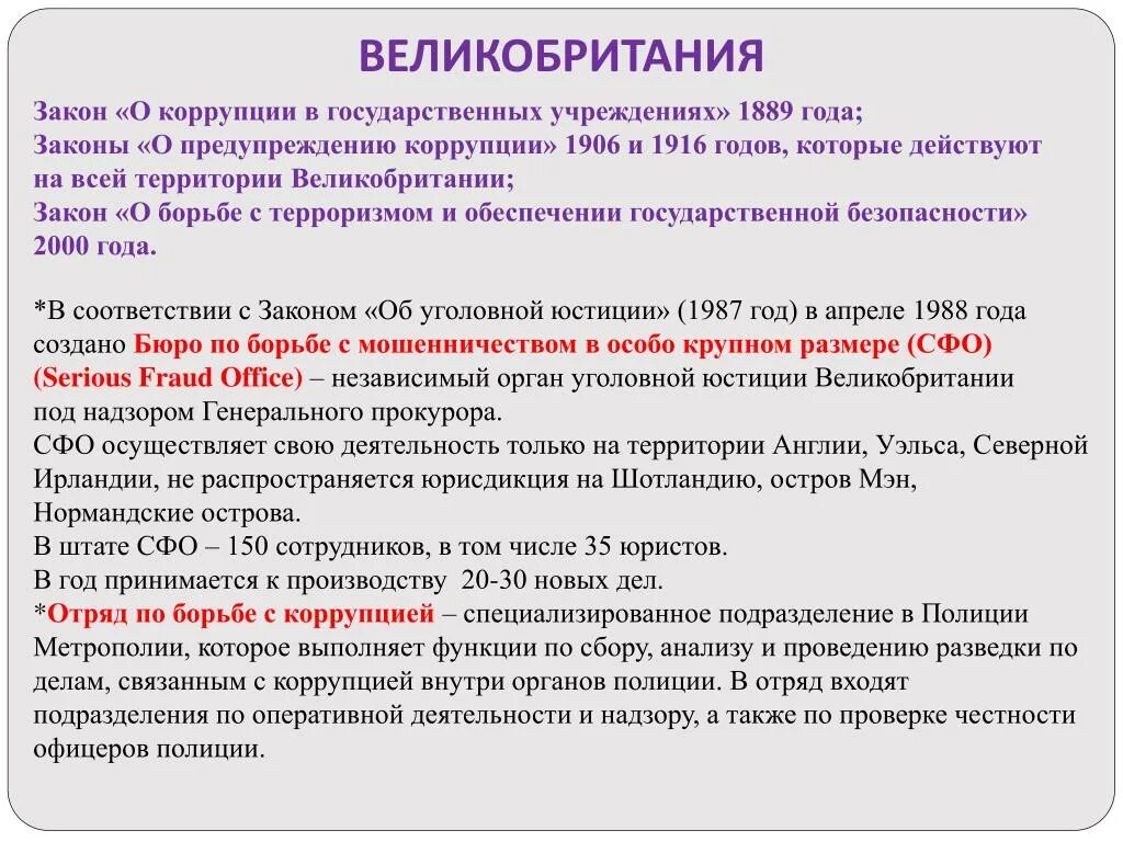 Закон о коррупции суть. Законодательство Великобритании о борьбе с коррупцией. Закон о коррупции в Великобритании. Зарубежный опыт противодействия коррупции. Опыт зарубежных стран по противодействию коррупции.