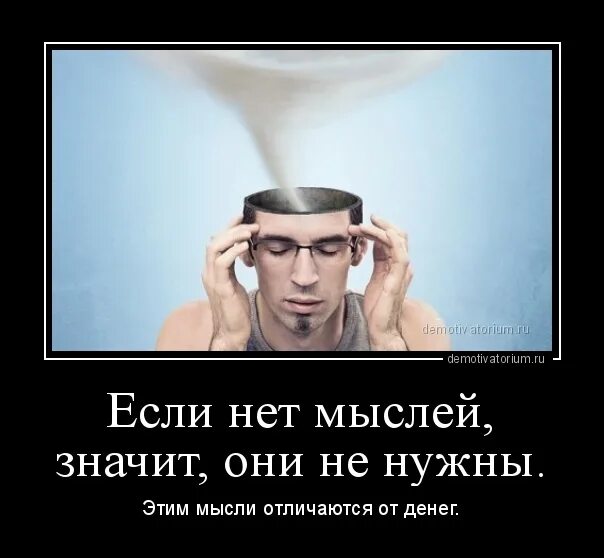 Почему нету головы. Пустая голова нет мыслей. Нет мыслей в голове причины. Денег нет и мыслей нет. Правильный ход мыслей.