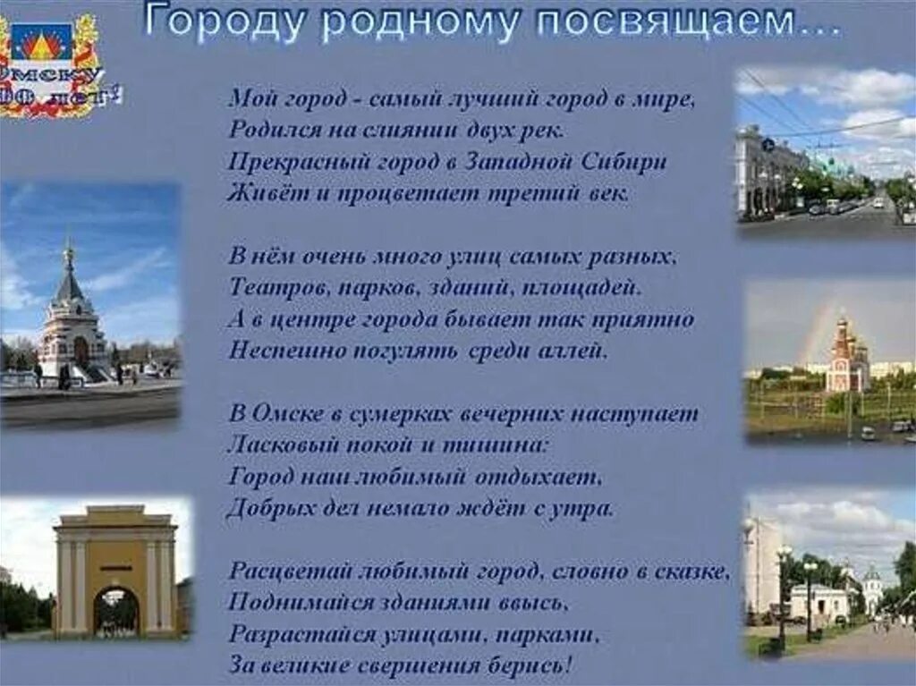 Стихотворения про г. Стих про город Омск. Стихи о городе Омске для детей. Стихи про Омск для детей. Стишок про город.