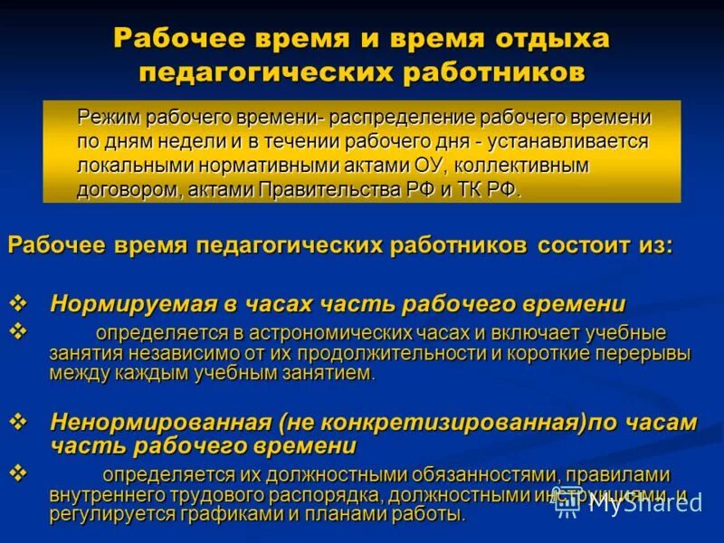 Регулирование рабочего времени. Особенности режима рабочего времени. Регулирование рабочего времени педагога. К условиям труда педагогических работников не относятся. Норма часов преподавателей