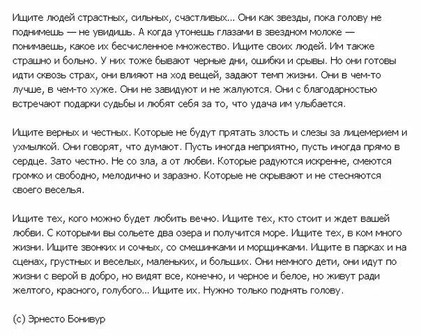 В современном мире нет человека который текст. Эрнесто бонивур. ищите своих людей монолог. монолог ищите своих людей текст. ищите своих людей эрнесто бонивур текст.