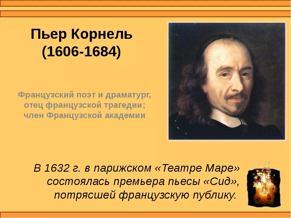 Корнель французский драматург. Пьер Корнель (1606-1684). Пьер Корнель французский поэт. Пьер Корнель. Трагедии «СИД». Пьер корнель сид