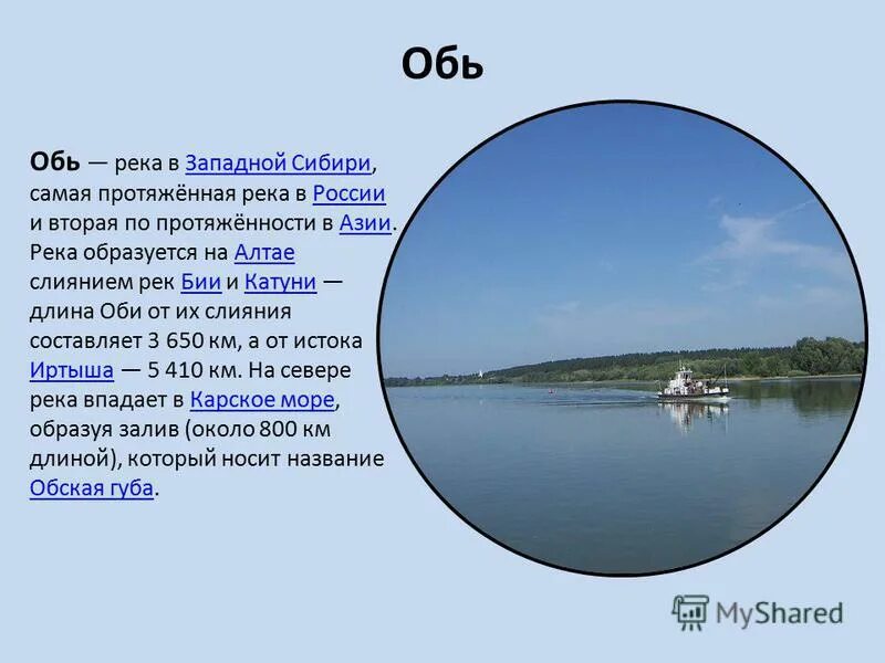 Протяженность оби. Река Обь презентация. Режим реки Обь. Река Обь в Западной Сибири. Питание и режим реки Обь.