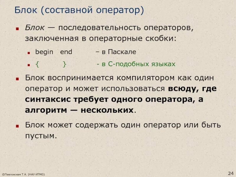 Паскаль скобки. Составной оператор и блок. составной оператор в паскале. составной оператор это последовательность операторов. скобки в паскале.