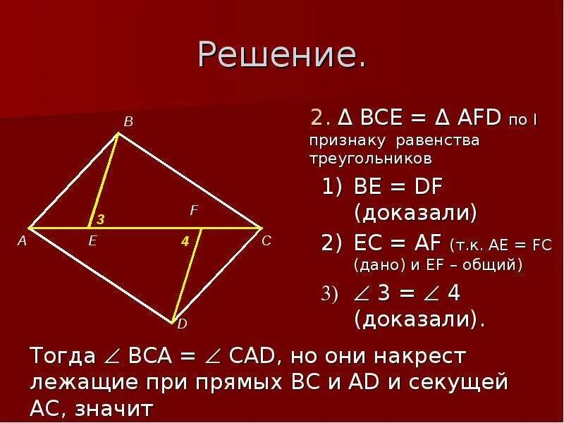 Докажите равенство треугольников решение. Второй признак равенства треугольников. Свойства параллельных прямых. 3 Признак равенства треугольников доказательство. Доказать bf=ed, af=EC.