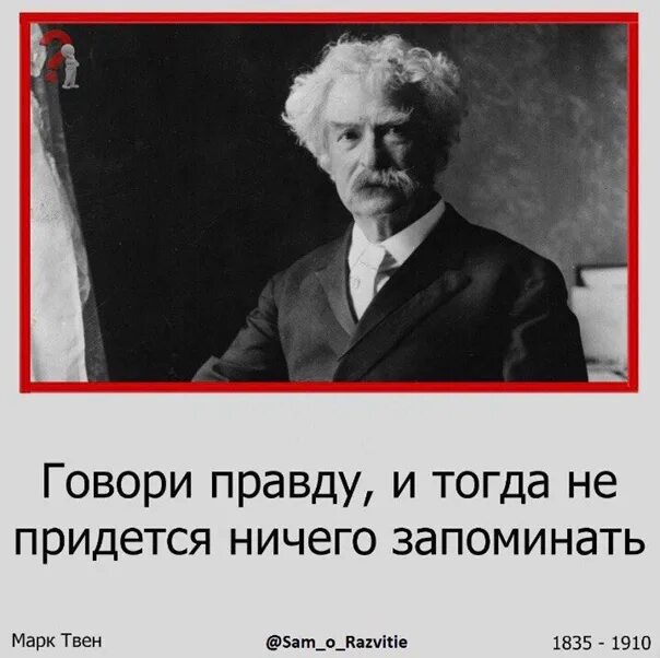 Тогда ничем. Говори правду и тогда.... марк твен. марк твен про выборы цитата. марк твен сказал. цитата марка твена о выборах.