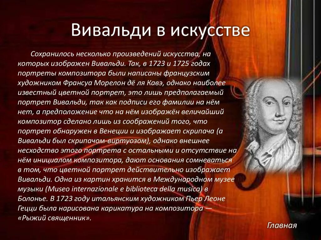 Ре вивальди. Творчество композитора Вивальди. Творческий путь Антонио Вивальди. Сообщение о композиторе Антонио Вивальди. 10 Произведений Антонио Вивальди.