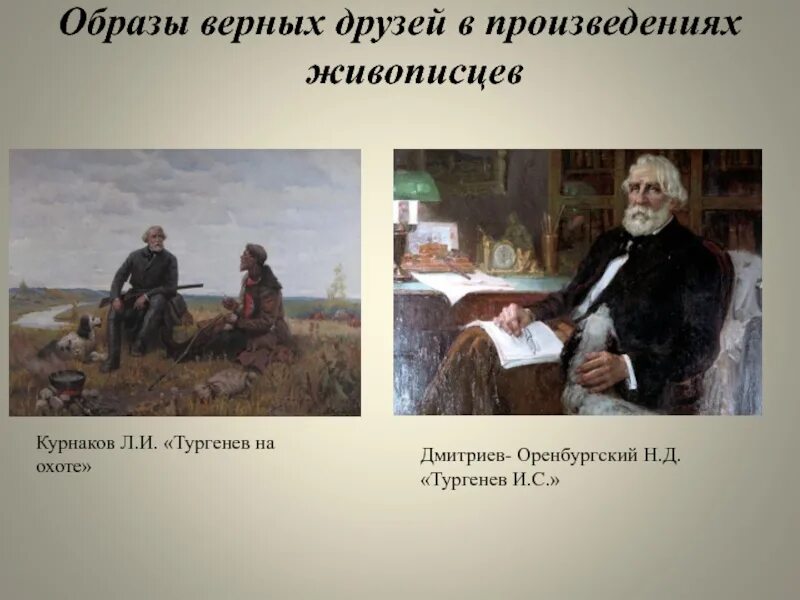 Верный образ. Художник Курнаков портрет Тургенева. Курнаков Николай портрет Тургенев. Дмитриев Оренбургский Тургенев. Иван Сергеевич Тургенев на охоте.