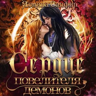 Слушать аудиокнигу про демона