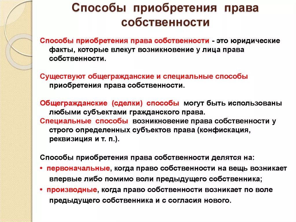 Способы приобретения и прекращения прав собственности.