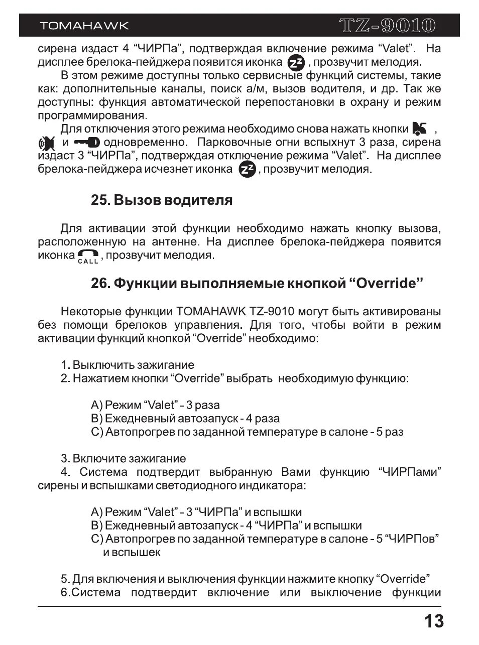 Tomahawk tz 9010 инструкция. Режимы томагавк 9010. Сигнализация томагавк 9010 таблица программирования. Режим программирования томагавк 9010. Инструкция томагавк 9010 инструкция.