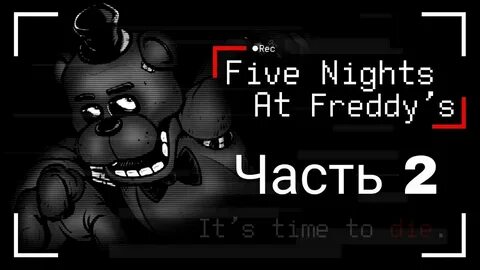 Прохождение фредди 1