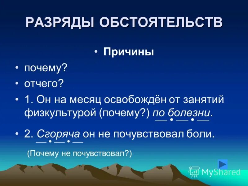 Обстоятельство причины почему