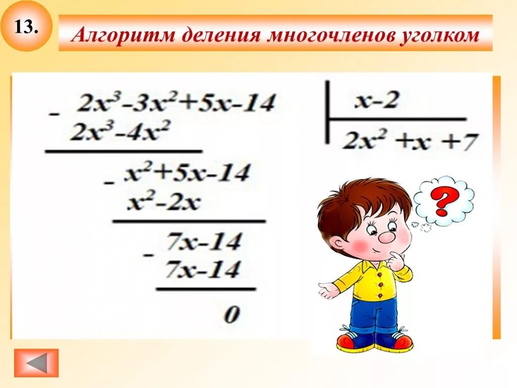 Многочлен уголком. Деление уголком многочлена. Алгоритм деления уголком. Деление уголком многочлена на многочлен. Алгоритм деления многочленов.