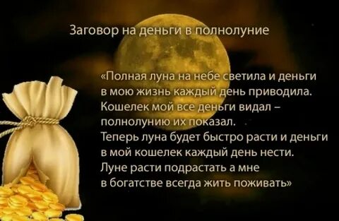 Полнолуние привлечение денег и удачи