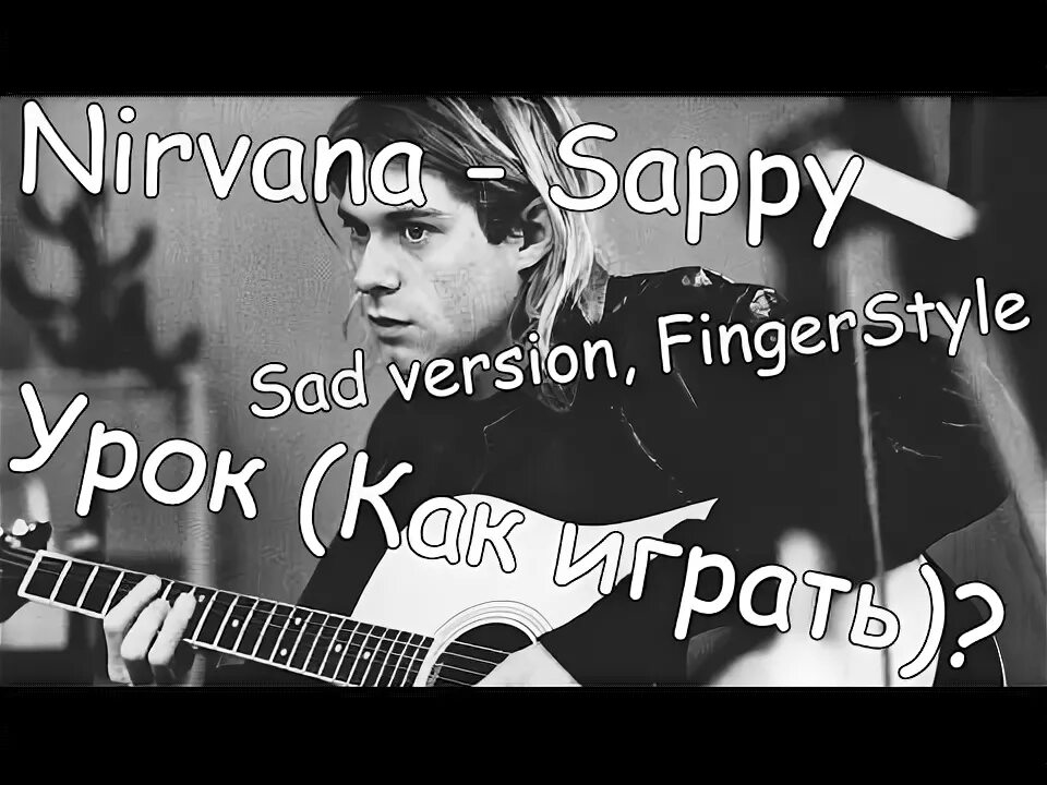 Нирвана sappy. Nirvana sappy на акустической гитаре разбор. Sappy картинки к песне. NELSONMANZ. Nirvana sappy