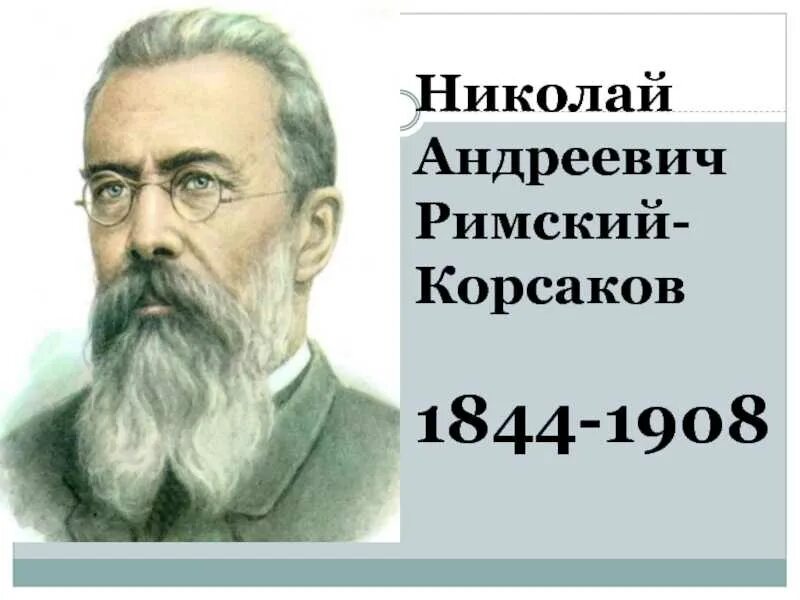 День рождения николая андреевича римского корсакова. Портрет Римского-Корсакова композитора. Римский Корсаков композитор.