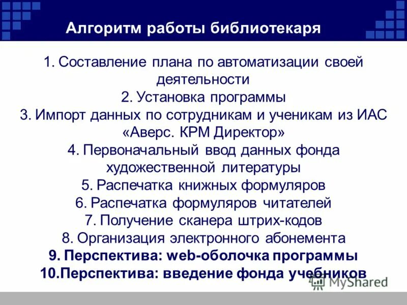 Цель работы библиотекаря. План работы библиотекаря. Внутренняя работа библиотекаря. Алгоритм библиотека.