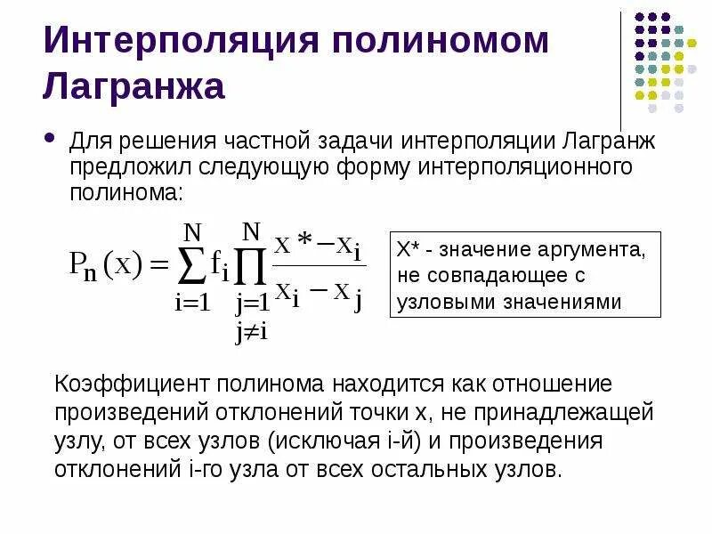 Интерполяция методом лагранжа. Интерполяция лагранжа. интерполяционный полином лагранжа. интерполяция логопнша. интерполяция полинома ларанджа.