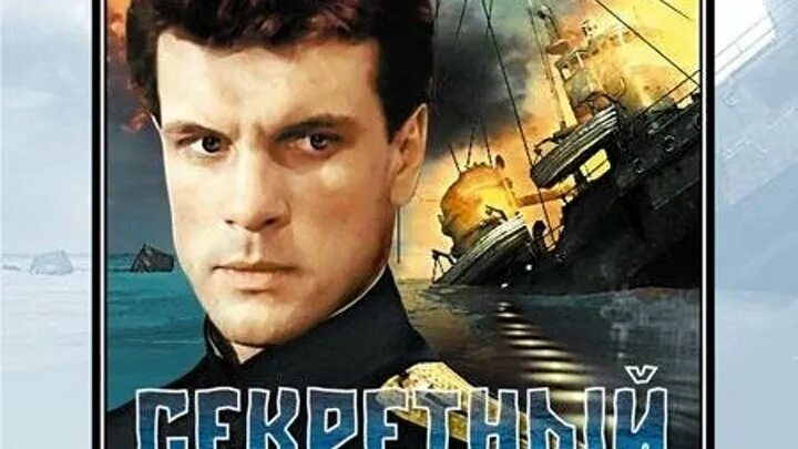 Секретный фарватер книга. Секретный фарватер аудиокнига слушать. Секретный фарватер (1986). Аксель перволяйнен секретный фарватер. Секретный фарватер (1986).