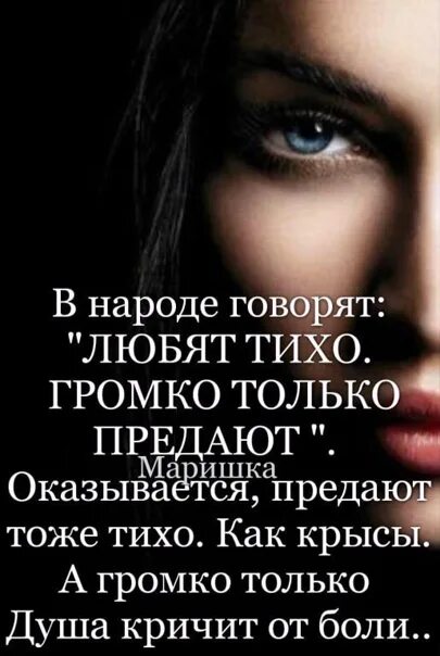 Не лезь ко мне в душу. Говорят любят тихо громко только предают оказывается предают. В народе говорят любят тихо громко только. Любят тихо громко только предают оказывается предают. В народе говорят любят тихо громко предают.
