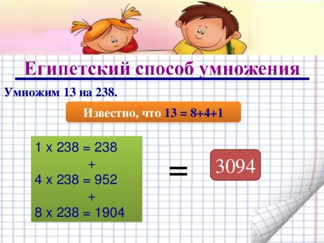 Сколько будет 56 умножить. Египетский способ умножения. Египетский способ умножения чисел. Нестандартные способы умножения. Способы умножения в Египте.