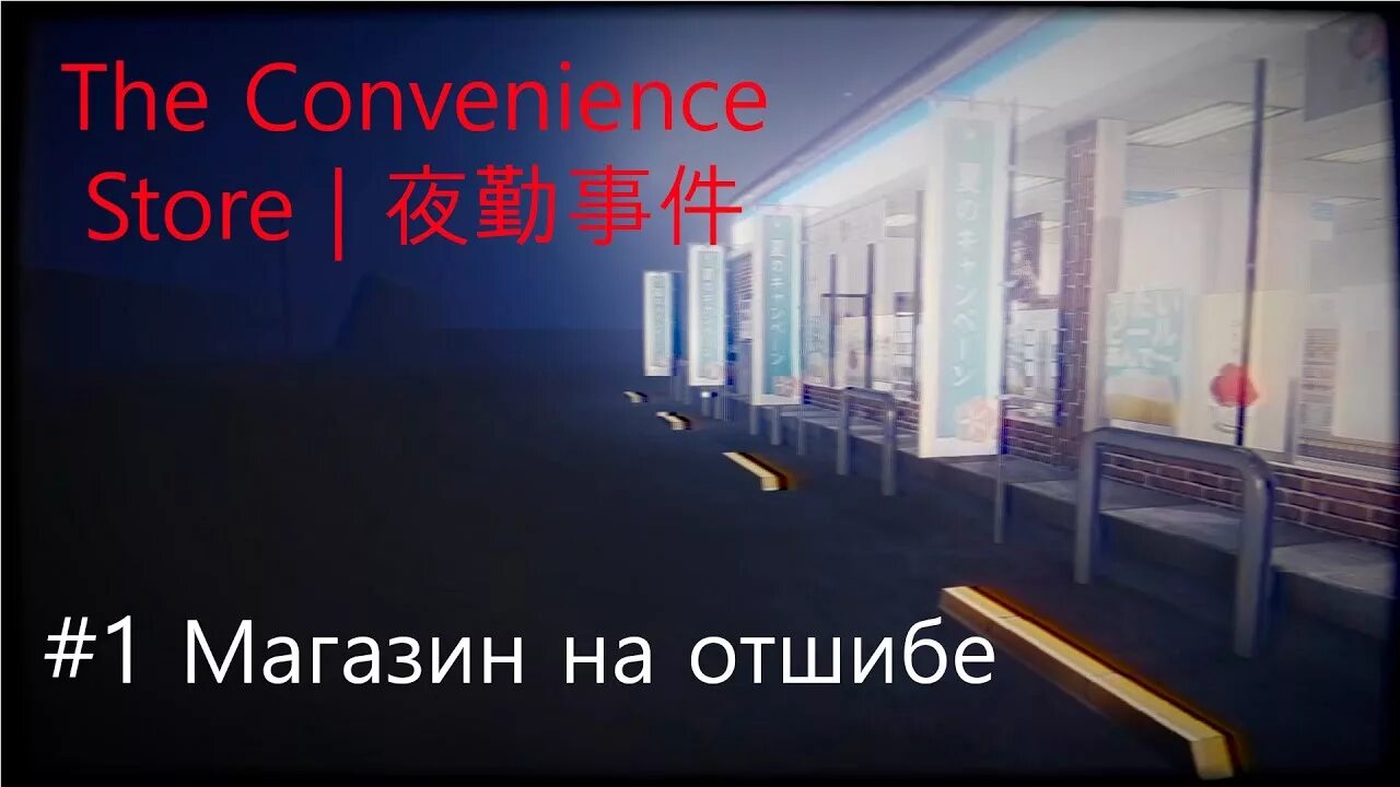 Проходит стор. Convenience Store игра хоррор. The convenience Store прохождение. Ночная смена the convenience Store игра. The convenience Store (2020), Chilla's Art, Япония.