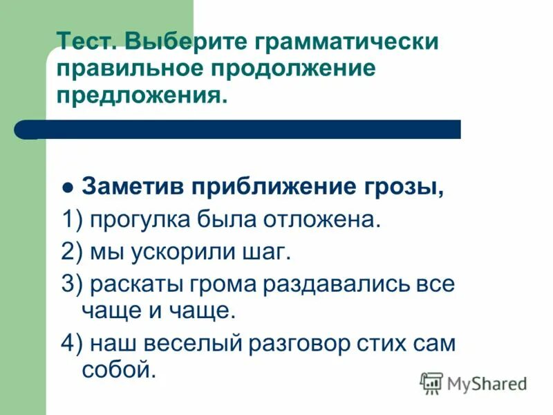безоглядный предложения. грамматически правильное продолжение. выберите грамматически правильное предложение выбрав пьесу. выберите грамматически правильное предложение выбрав пьесу. выберите грамматически правильное продолжение предложения.