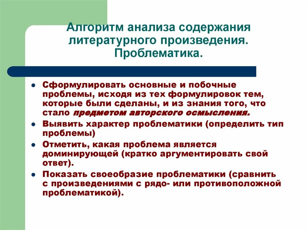 Анализ литературного произведения. Проблематика литературного произведения. Анализ содержания литературного произведения. Проблематика произведения это.