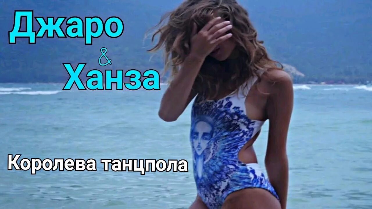 Бесплатные песни королева танцпола. Королева танцпола Джаро. Королева танцпола Джаро & Ханза. Джаро Ханза виски кола Королева танцпола. Королева танцпола картинки.