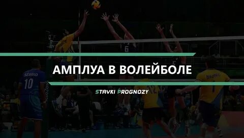 Волейбол позиции игроков и названия