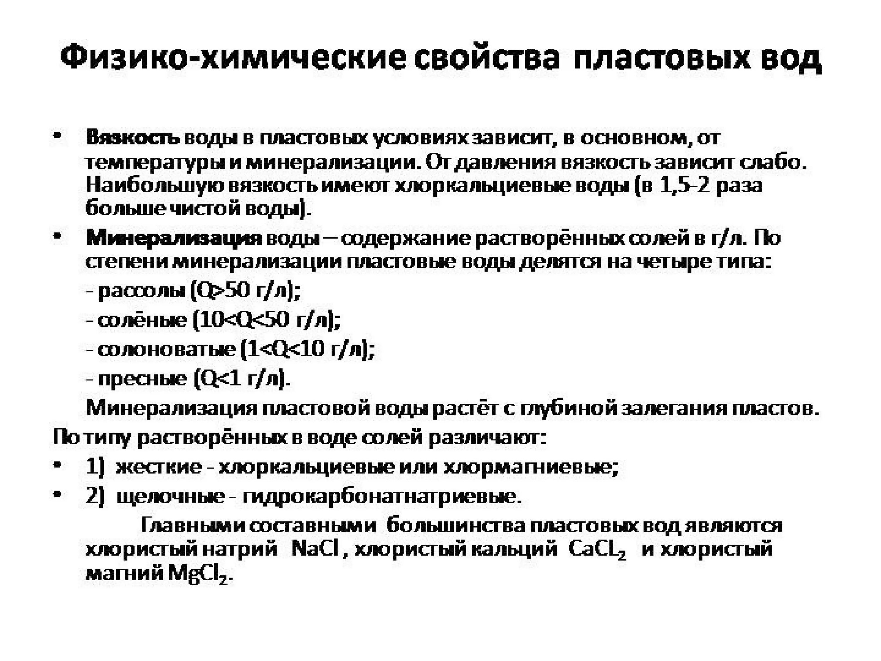 Физико-химический состав пластовой воды. Химический состав пластовой воды. Физико-химические свойства пластовой воды. Плотность и минерализация пластовой воды. К химическим свойствам воды относятся