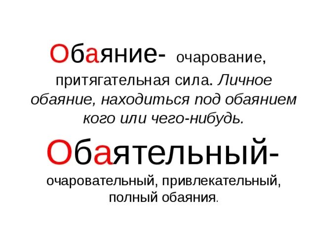 Обаятельность или обаяние. Как пишется слово обаяние. Обаяние проверочное слово к нему. Обаятельный проверочное слово. Очаровательный проверочное