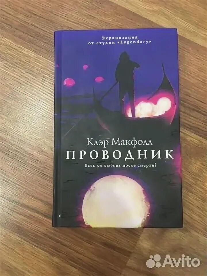 Проводник хаоса книга 12. Книга проводник Клэр Макфолл. Проводник книга. Клэр Макфолл все книги. Краткое описание книги проводник Клэр Макфолл.