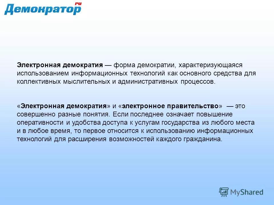 Цифровая демократия