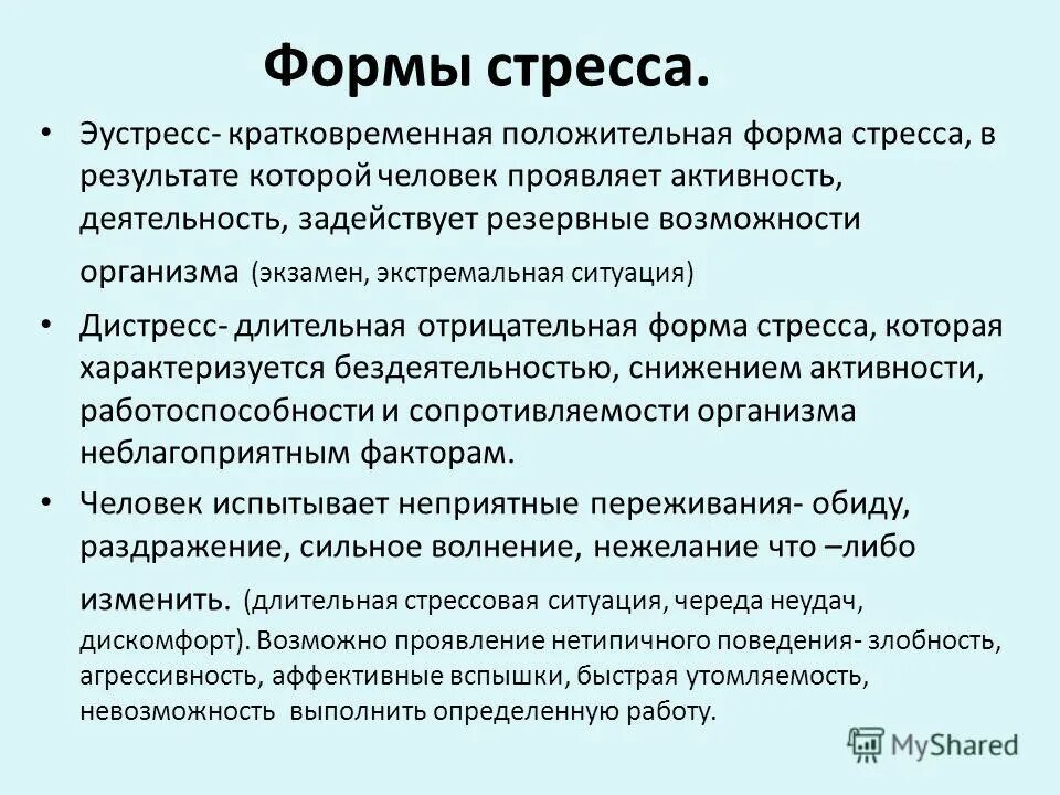 Формы стресса. Стресс и дистресс. Стресс эустресс и дистресс. Положительный стресс примеры. Как измерить стресс