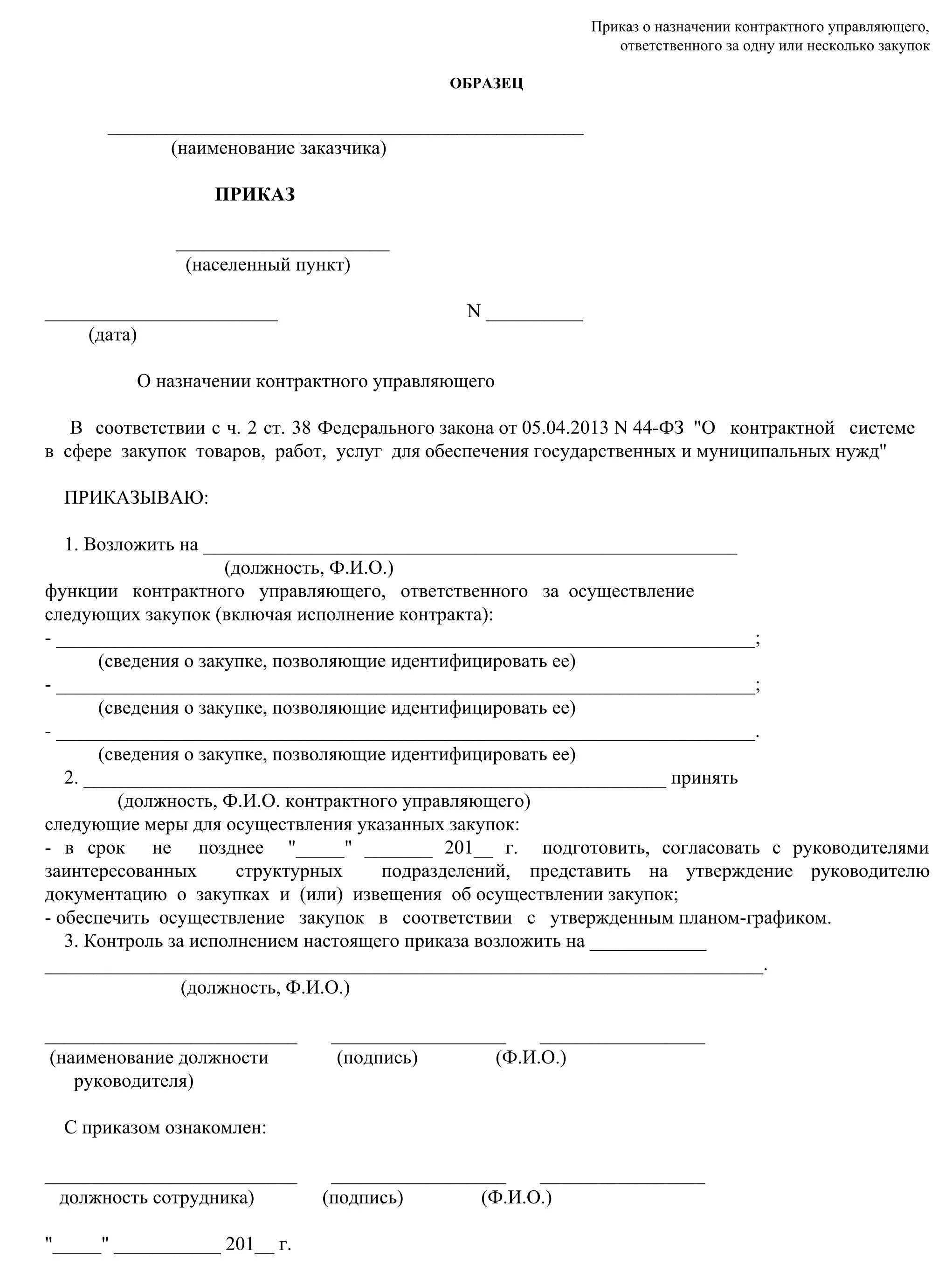 Комиссия по закупкам образец. Образец приказа о назначении контрактного управляющего. Приказ о назначении руководителя контрактной службы по 44-ФЗ образец. О назначении контрактного управляющего по 44-ФЗ образец. Приказ о возложении обязанностей контрактного управляющего.