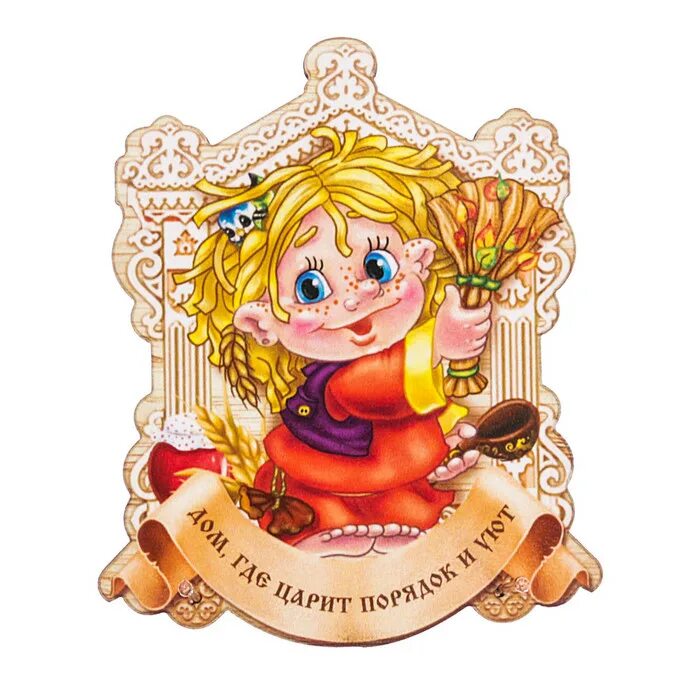 Картинки с домовым с надписью. Открытки про домового. Картинки с домовым с надписью. Домовой с пожеланиями. Надписи для домовёнка.