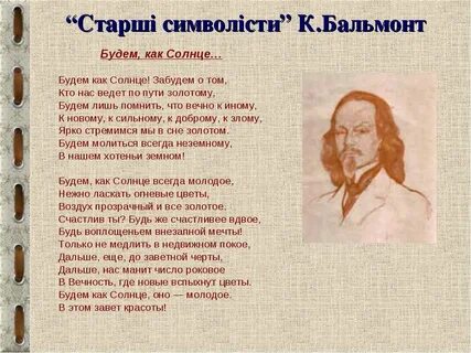 Бальмонт будем как солнце стихотворение