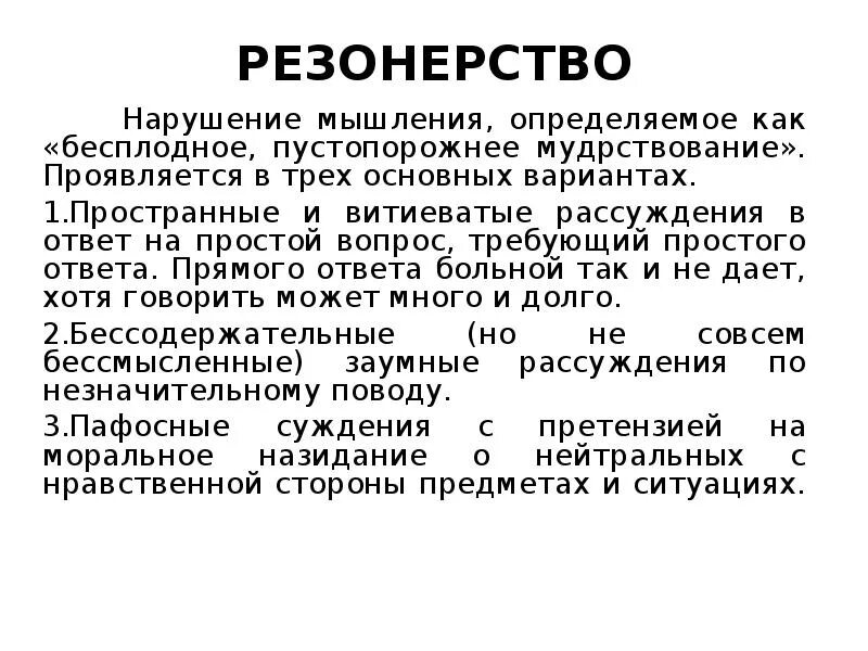 Нарушение мышления резонерство. Резонерское мышление характерно для:. Резонёрство в психиатрии. Резонерство это в психологии. Нарушения мышления при шизофрении