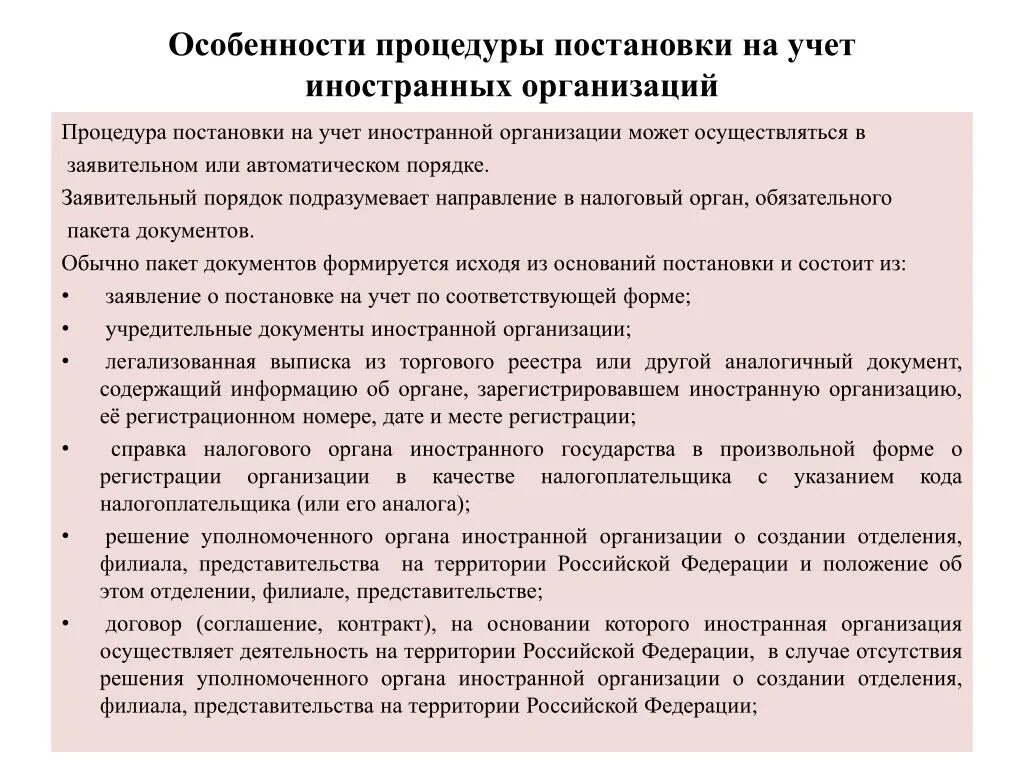 Налог представительства иностранной организации. Порядок постановки на налоговый учет. Основания для постановки на учет в налоговых органах. Порядок постановки организаций на налоговый учет организаций. Порядок постановки на налоговый учет налогоплательщиков.