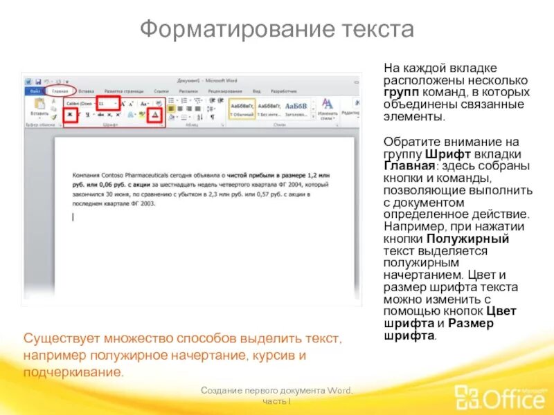 С помощью какой команды можно изменить. Команды форматирования текста. вкладка форматирование в ворде. команды форматирования в ворде. выделение курсивом в ворде.