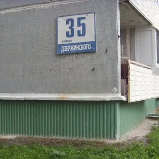 Дзержинского 35