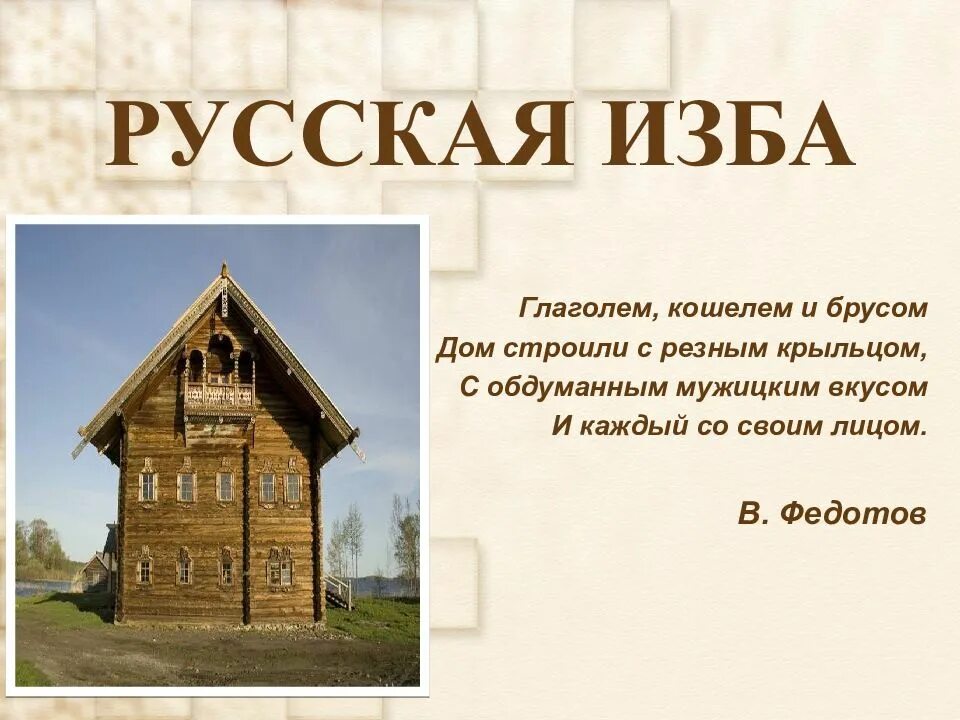 Изба составить предложение. Загадки русская изба. русскую избу. русская изба глаголь. глаголь в русской избе.